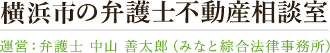 横浜市の弁護士による不動産相談室（弁護士 中山 善太郎）